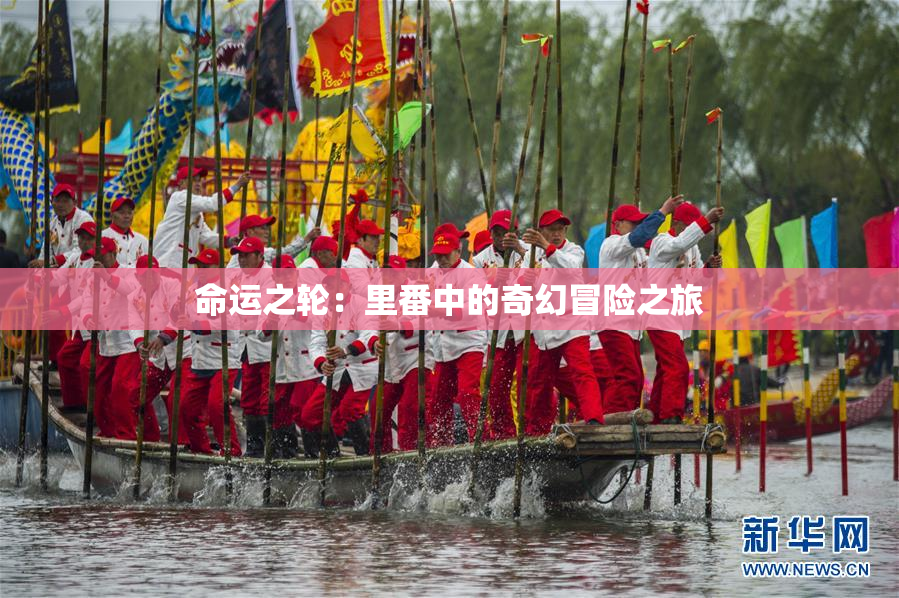命运之轮：里番中的奇幻冒险之旅
