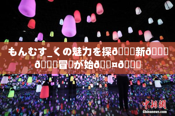 もんむす_くの魅力を探🌃新👅🍑冒険が始🖤🌃