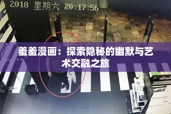 羞羞漫画：探索隐秘的幽默与艺术交融之旅