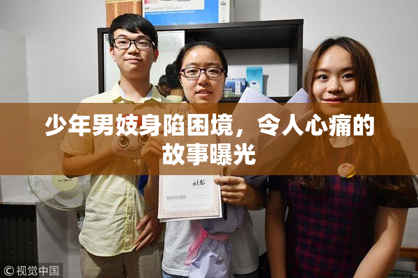少年男妓身陷困境，令人心痛的故事曝光