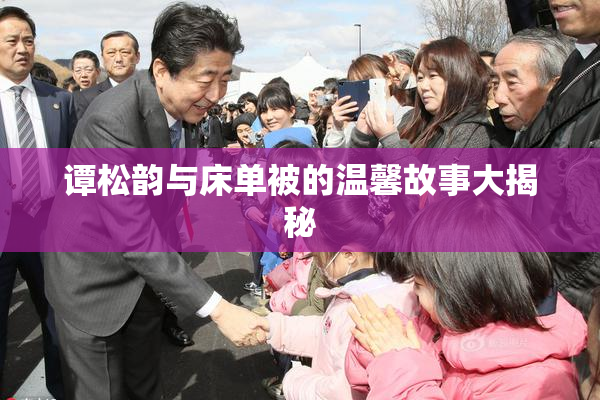 谭松韵与床单被的温馨故事大揭秘