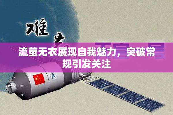 流萤无衣展现自我魅力，突破常规引发关注