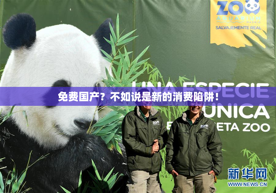 免费国产？不如说是新的消费陷阱！