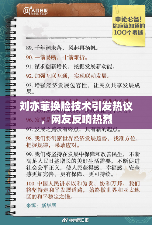 刘亦菲换脸技术引发热议，网友反响热烈
