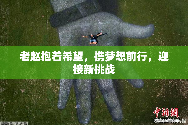 老赵抱着希望，携梦想前行，迎接新挑战