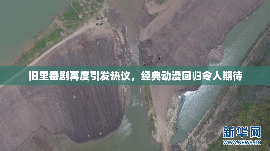 旧里番剧再度引发热议，经典动漫回归令人期待