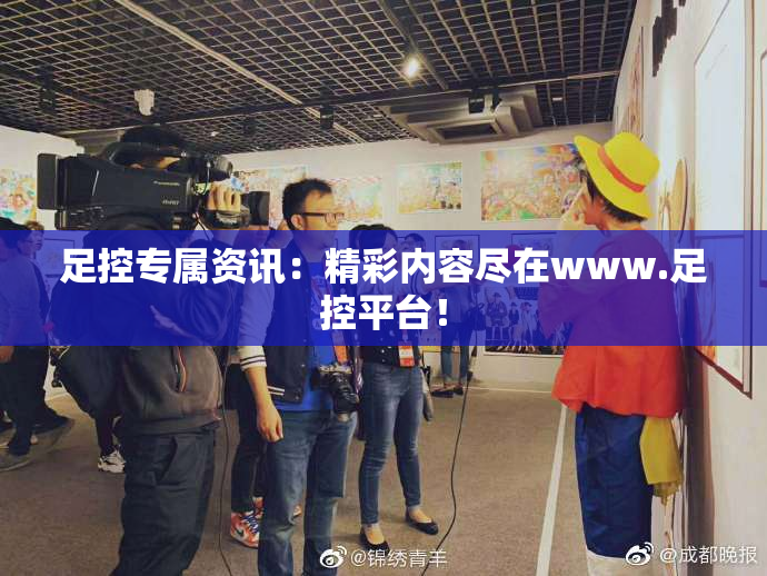 足控专属资讯：精彩内容尽在www.足控平台！