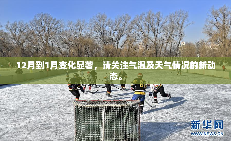 12月到1月变化显著，请关注气温及天气情况的新动态。