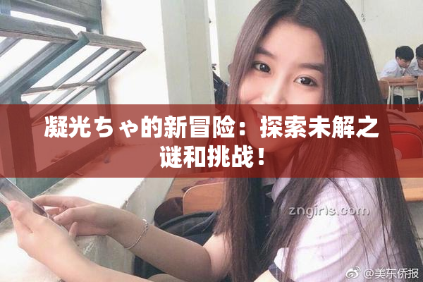 凝光ちゃ的新冒险：探索未解之谜和挑战！