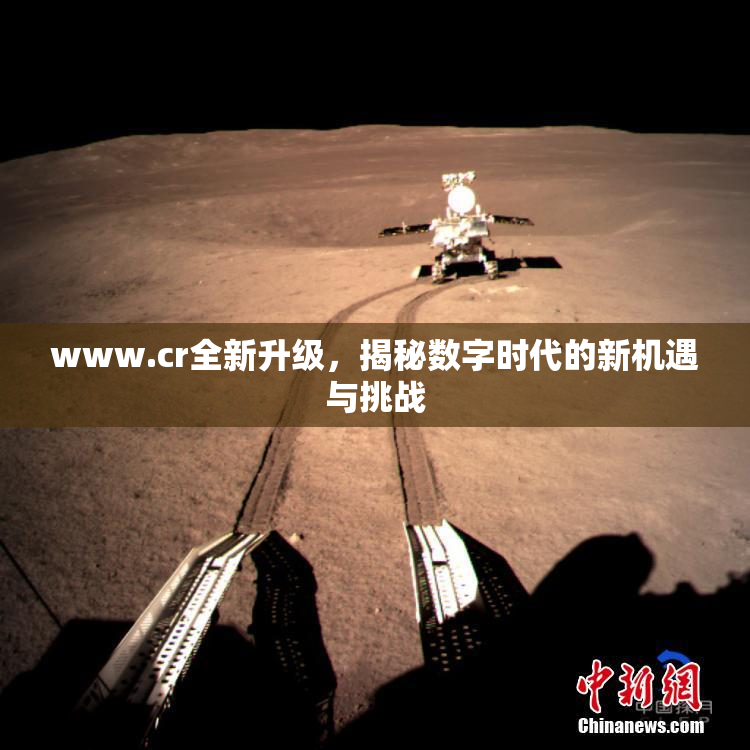 www.cr全新升级，揭秘数字时代的新机遇与挑战