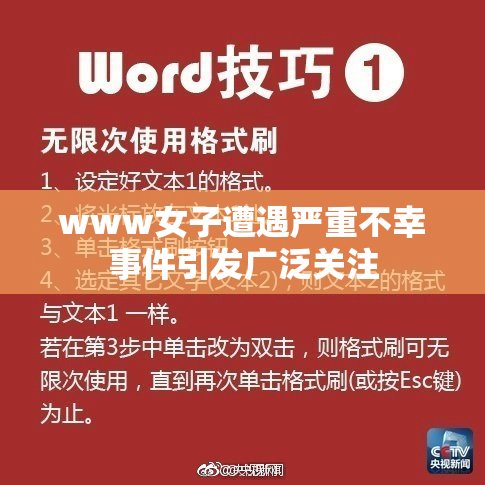 www女子遭遇严重不幸事件引发广泛关注