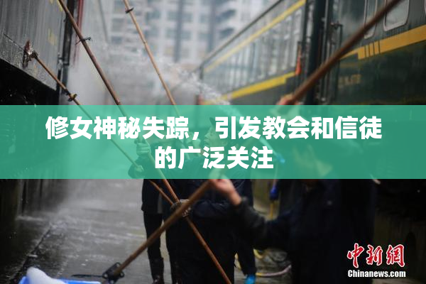 修女神秘失踪，引发教会和信徒的广泛关注