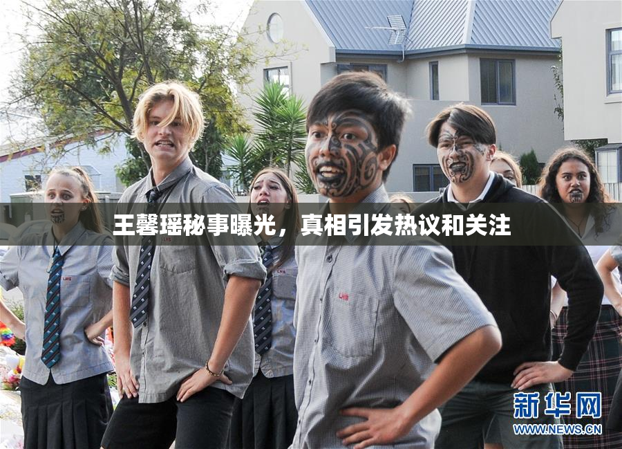 王馨瑶秘事曝光，真相引发热议和关注