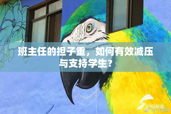 班主任的担子重，如何有效减压与支持学生？