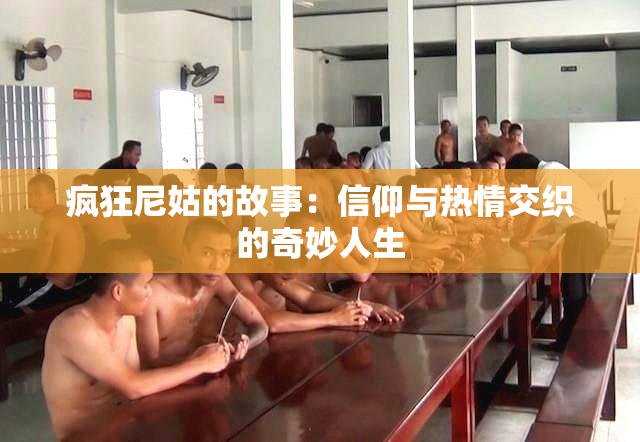 疯狂尼姑的故事：信仰与热情交织的奇妙人生