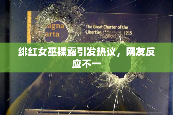 绯红女巫裸露引发热议，网友反应不一