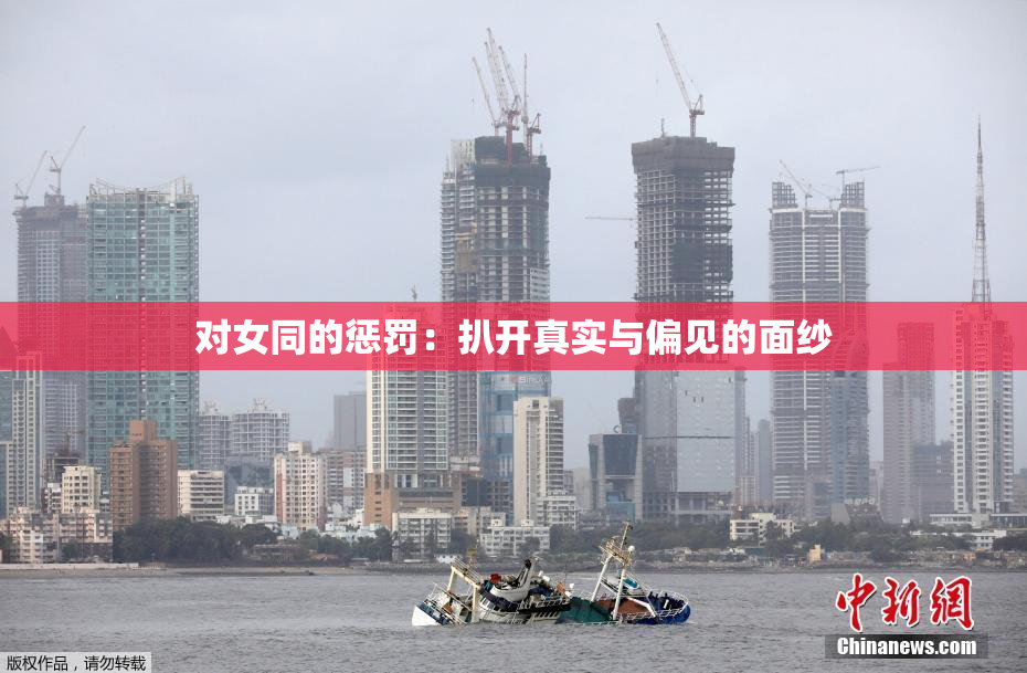 对女同的惩罚：扒开真实与偏见的面纱