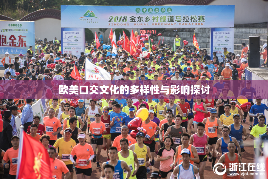 欧美口交文化的多样性与影响探讨