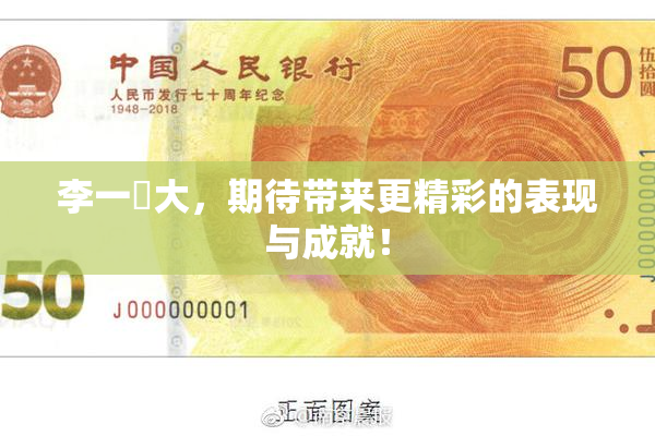 李一挏大，期待带来更精彩的表现与成就！
