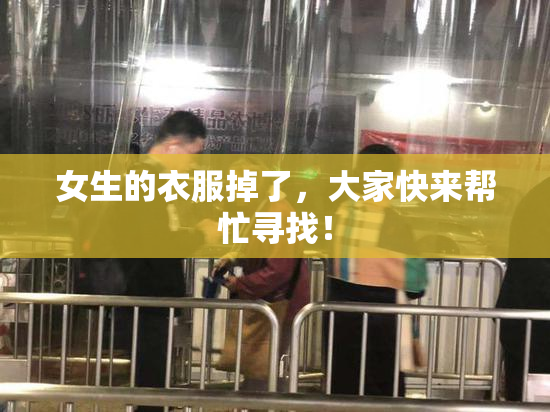 女生的衣服掉了，大家快来帮忙寻找！