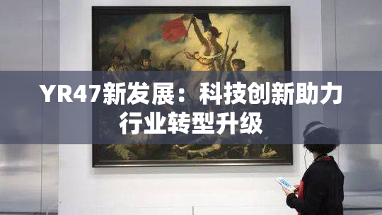 YR47新发展：科技创新助力行业转型升级