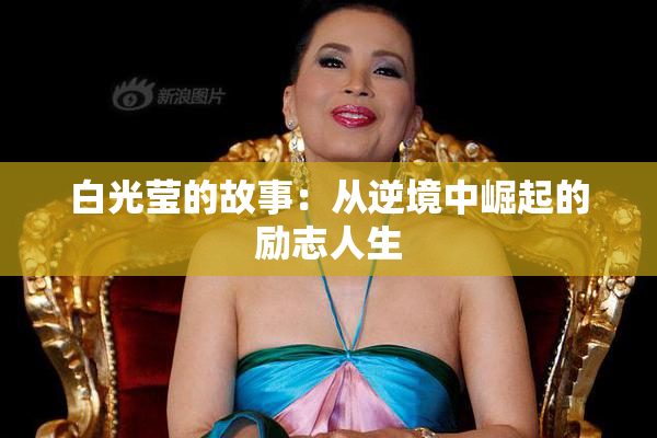 白光莹的故事：从逆境中崛起的励志人生