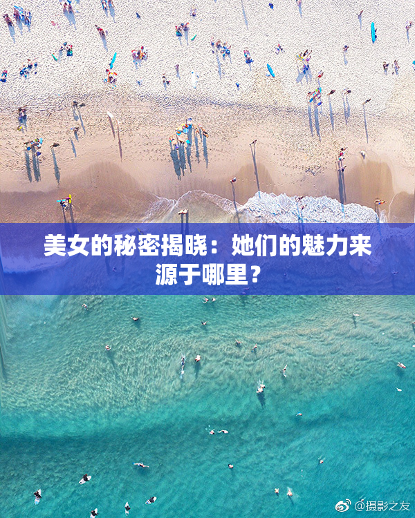 美女的秘密揭晓：她们的魅力来源于哪里？