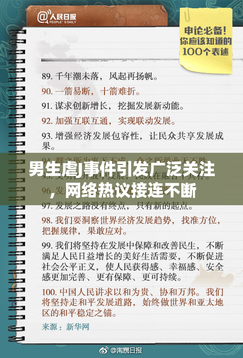 男生虐J事件引发广泛关注，网络热议接连不断