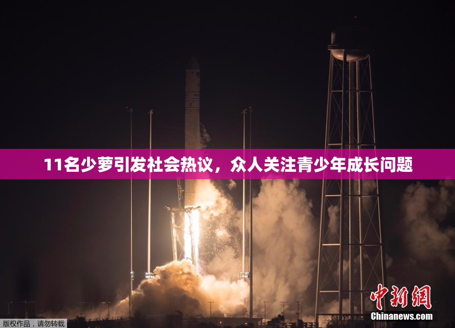 11名少萝引发社会热议，众人关注青少年成长问题