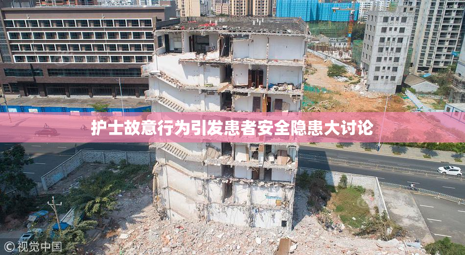 护士故意行为引发患者安全隐患大讨论