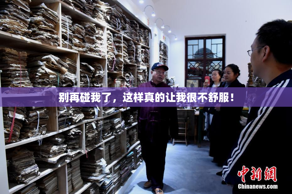 别再碰我了，这样真的让我很不舒服！