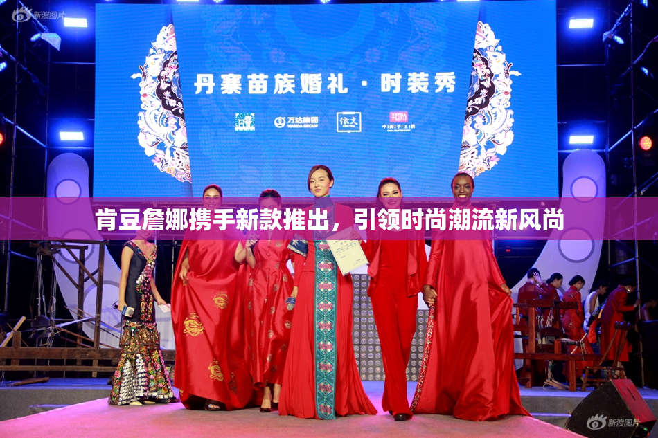 肯豆詹娜携手新款推出，引领时尚潮流新风尚