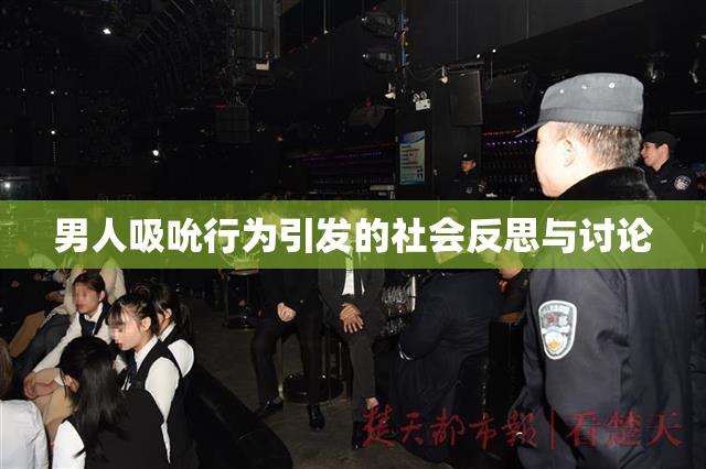 男人吸吮行为引发的社会反思与讨论