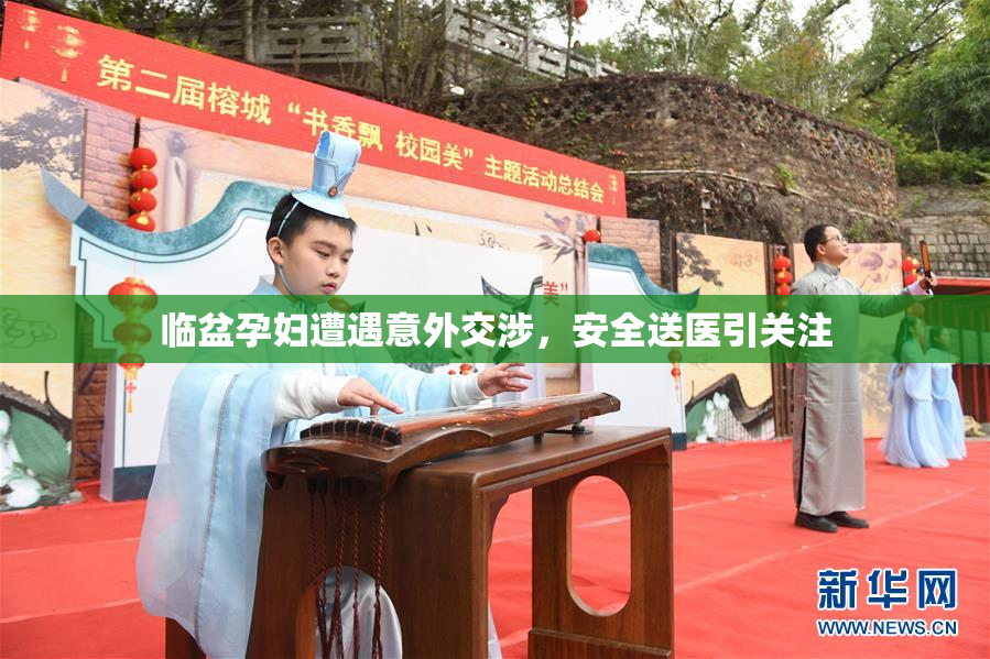 临盆孕妇遭遇意外交涉，安全送医引关注