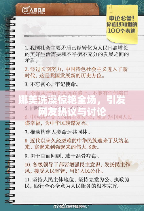 娜美洗澡惊艳全场，引发网友热议与讨论
