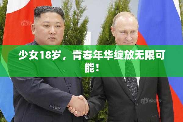 少女18岁，青春年华绽放无限可能！