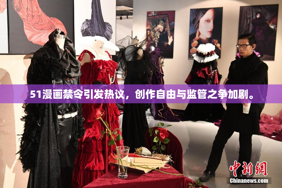 51漫画禁令引发热议，创作自由与监管之争加剧。