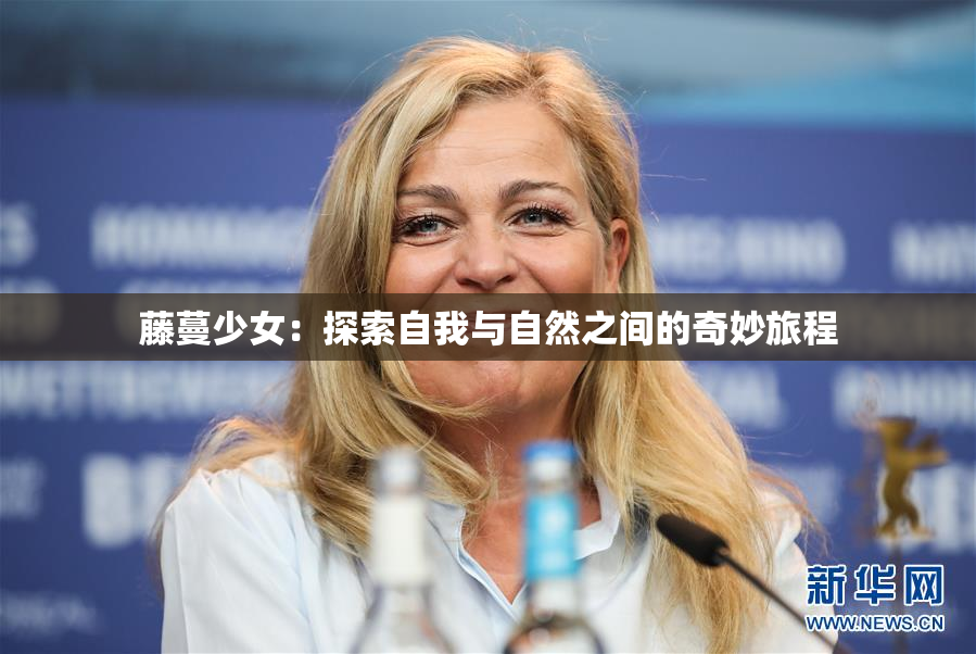 藤蔓少女：探索自我与自然之间的奇妙旅程