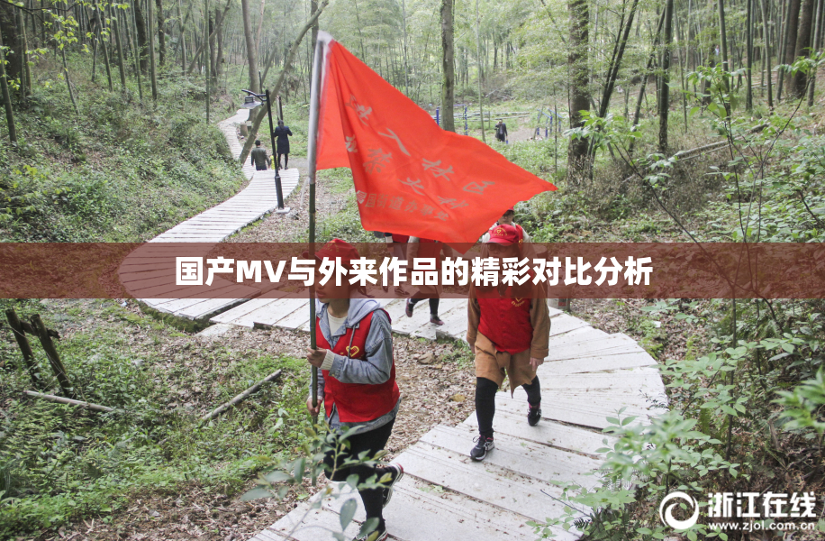 国产MV与外来作品的精彩对比分析
