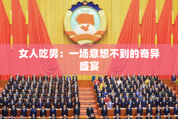 女人吃男：一场意想不到的奇异盛宴