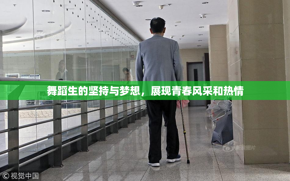 舞蹈生的坚持与梦想，展现青春风采和热情