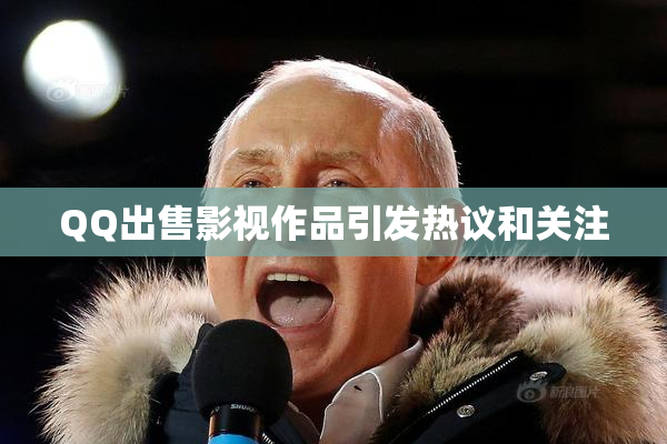QQ出售影视作品引发热议和关注