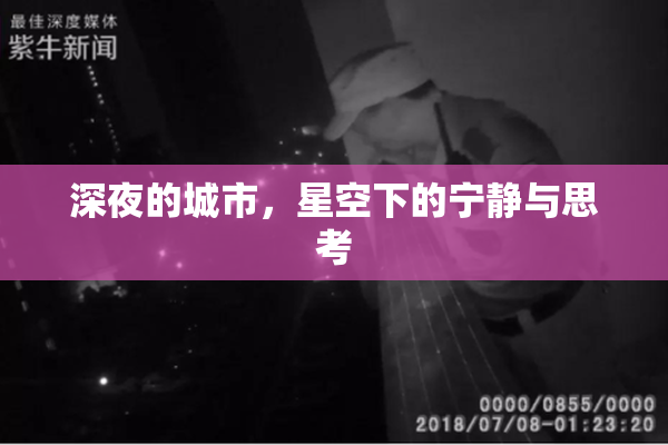 深夜的城市，星空下的宁静与思考