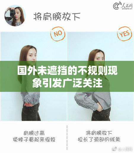 国外未遮挡的不规则现象引发广泛关注