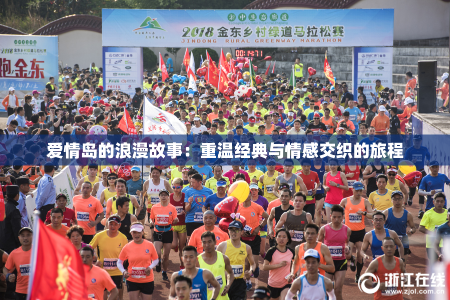 爱情岛的浪漫故事：重温经典与情感交织的旅程