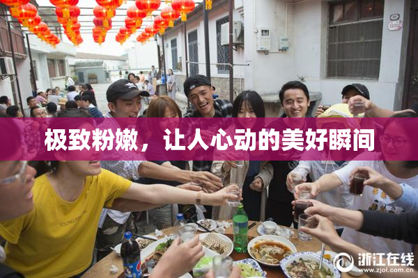 极致粉嫩，让人心动的美好瞬间