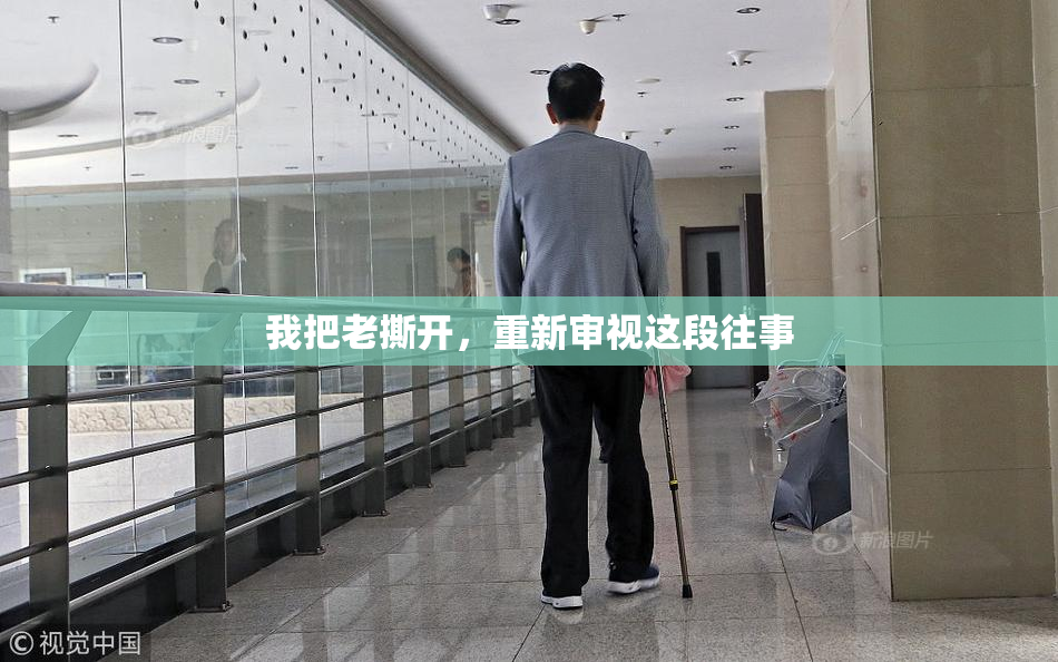 我把老撕开，重新审视这段往事