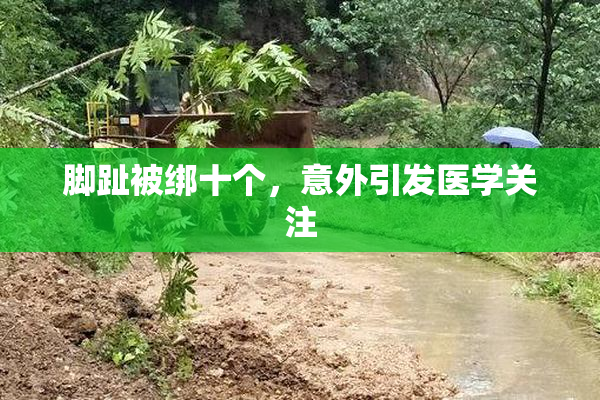 脚趾被绑十个，意外引发医学关注