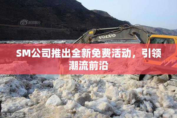 SM公司推出全新免费活动，引领潮流前沿