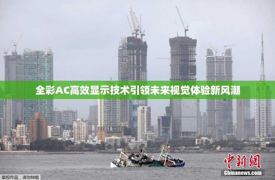 全彩AC高效显示技术引领未来视觉体验新风潮